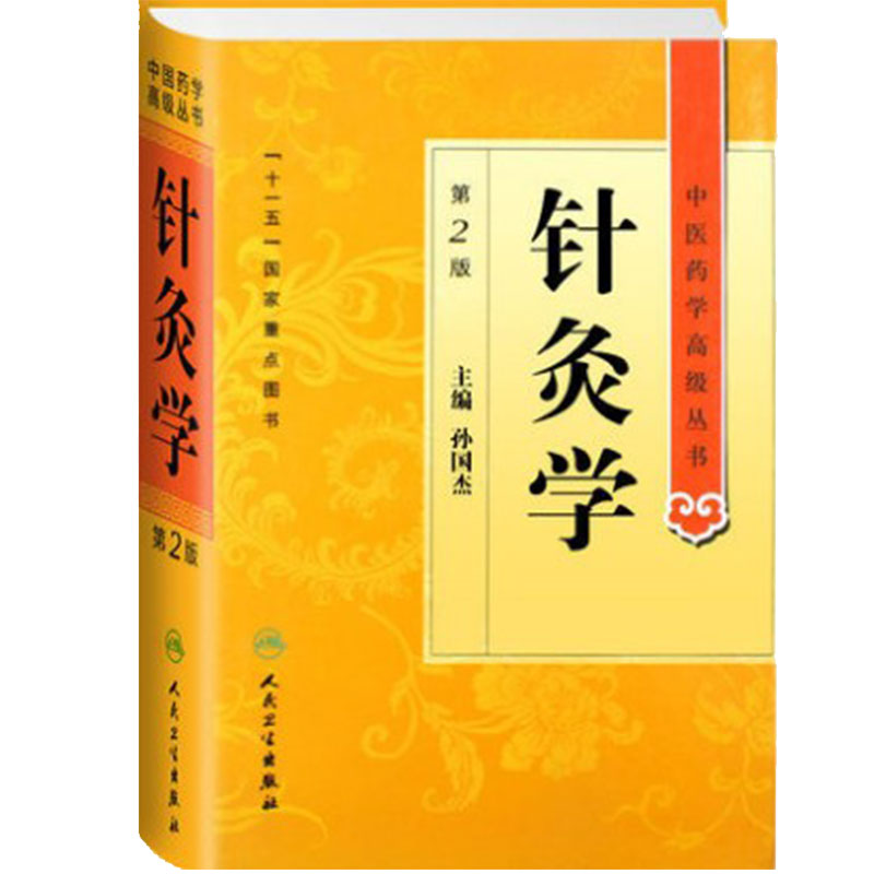 正版 针灸学第二2版精装中医药学高级丛书孙国杰十一五00重点医学图书中医古籍经络刺法灸法实验针灸针刺镇痛麻醉针灸文献参考书