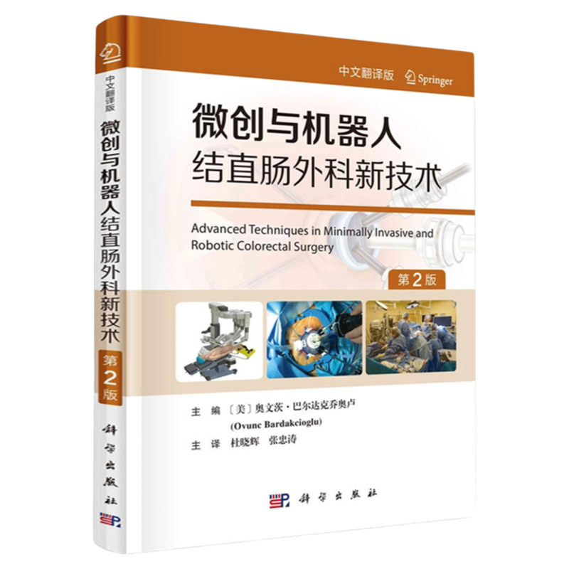 微创与机器人结直肠外科新技术第2 中文翻译版达芬奇手术配合巡回