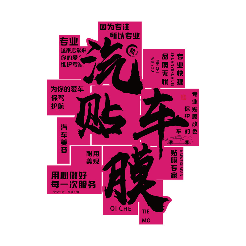 汽车贴膜美容店形象墙面装饰维修理厂洗车衣间背景海报广告贴纸牌