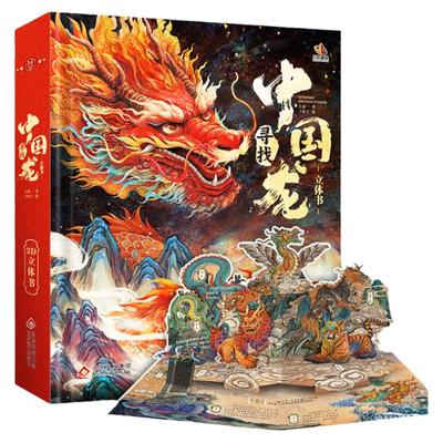 【官方正版】寻找中国龙立体书儿童3d立体书3-6-8岁儿童绘本精装益智书籍龙年立体书翻翻书3d立体玩具书中国年传统节日龙年贺岁书