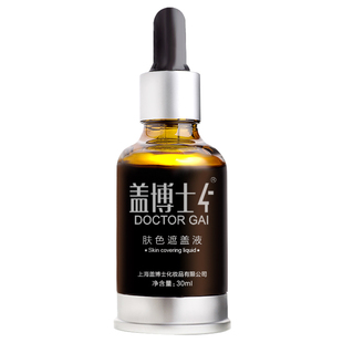 盖博士白癜疯遮盖液新一代遮盖液 白斑防水持久型外用肤色遮瑕液