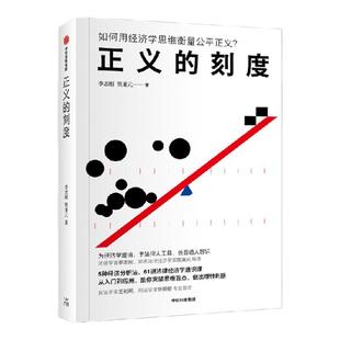 正义的刻度 李志刚,熊秉元著 经济学思维衡量公平正义?5种经济分析法61讲法律经济学通识课 助你突破思维盲点做出理性判断