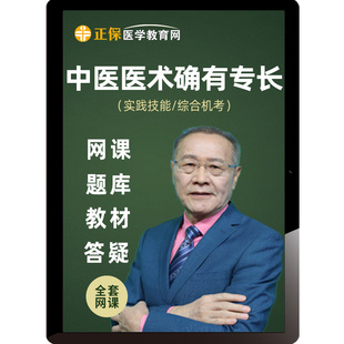 2026年中医医术确有专长医师网课视频课程教材考试题库医学教育网