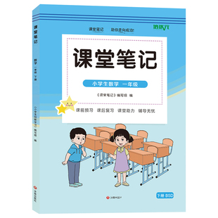 【官方正版】正版2026北师大版一年级下册数学课堂笔记 同步北师大版课本一年级下册数学课堂笔记 小学一年级下册数学同步课堂笔记
