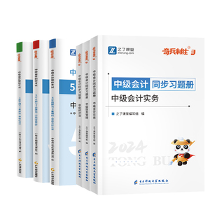 冲刺必刷题】提前备考2026中级会计5年真题+3套模拟试卷同步练习题2026年题库师职称官方教材奇兵制胜3实务经济法财管网课之了课堂