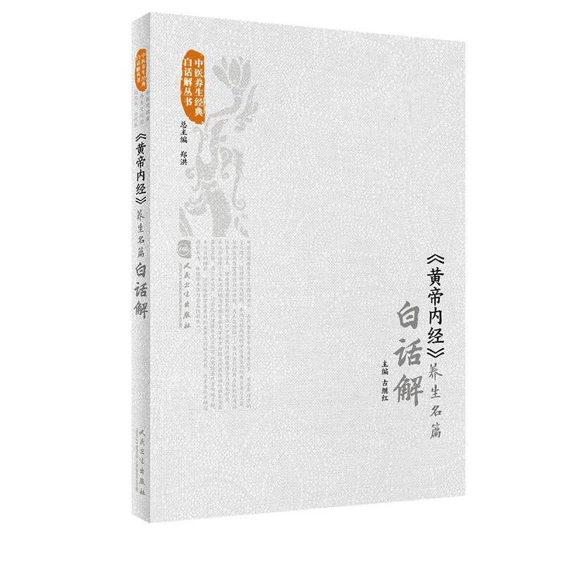 黄帝内经养生名篇白话解 素问灵枢中医基础理论千金方皇帝内经中医正版白话文遵生八笺五运六气中医古籍入门书籍人民卫生出版社