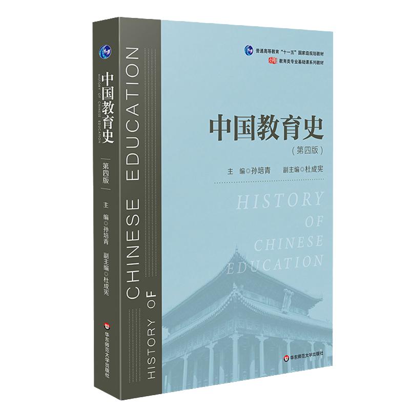 当当网 正版 中国教育史孙培青第四版 24/25考研 311/333教育综合考研教材 教育类专业考研经典师范专业教材 华东师范大学出版社