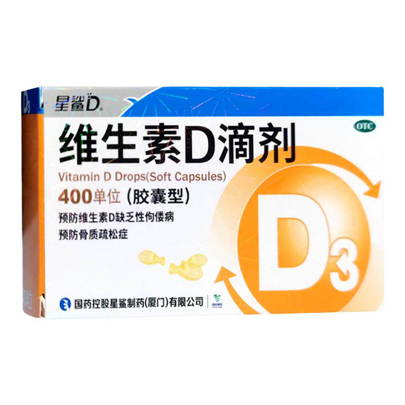 星鲨维生素D滴剂维生素d3胶囊星沙维生素d滴剂预防婴幼儿童佝偻病