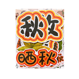 秋收冬藏手抄报贴纸秋天识字报剪报贴画儿童成长绘本相册环创自粘