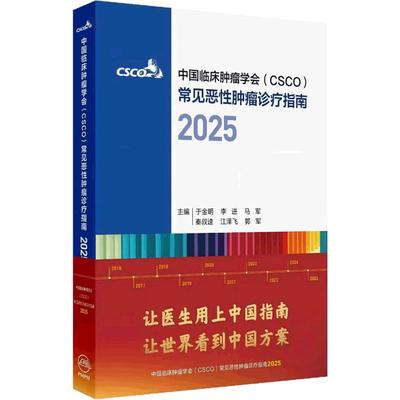 2025csco指南合订本 肺癌诊疗指南肿瘤非小细胞淋巴瘤结直肠癌肝癌胃癌抗癌食管卵巢前列腺乳腺人卫中国临床肿瘤学会肿瘤学