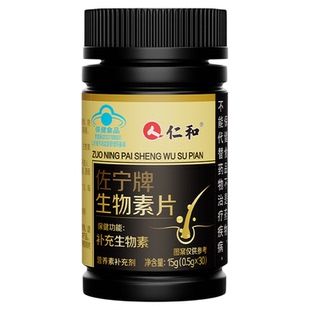 仁和生物素h维生素b族b7防脱发生发掉头发严重吃什么官方旗舰店