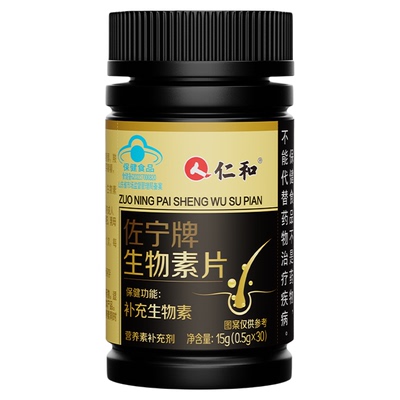 维生素h黑发片白发乌发素仁和