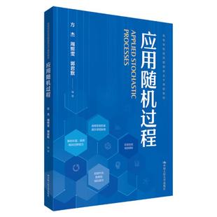 全新正版应用随机过程方杰周熙雯郭君默高等学校经济管理类主干课程教材附有相关 Matlab 及 Python 代码统计学中国人民大学出版社