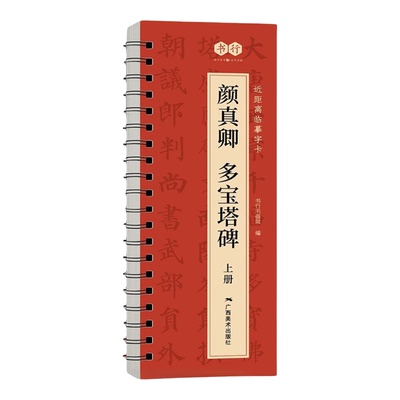 颜真卿多宝塔碑楷书放大字帖