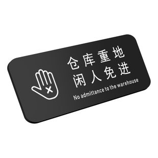 饭店酒店餐厅墙贴纸标志警示告知门贴仓库厨房重地闲人免进亚克力标识牌门牌定制顾客止步提示牌定制指示标牌