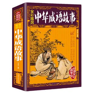 全彩图说中华成语故事大全集正版书籍【彩图加厚版】 彩图成语故事大全中小学生版成语典故书文学文化智谋故事书小初中学生课外书