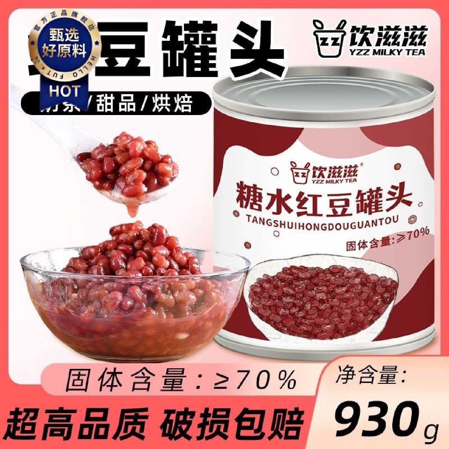 饮滋滋整箱糖水红豆930g罐装糖纳豆烘焙商用免煮蜜豆即食奶茶配料
