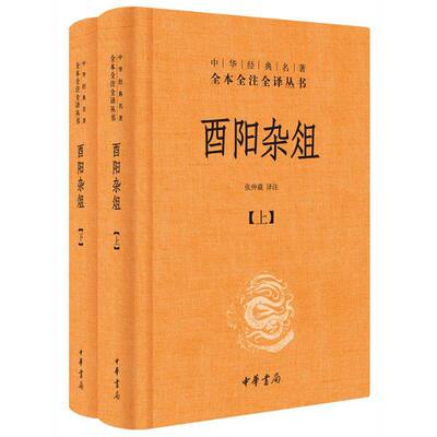 酉阳杂俎中华书局正版三全本志怪小说完整版无删减全集全套原著原文译文注释国学经典传统文化书籍中华经典名著全本全注全译丛书