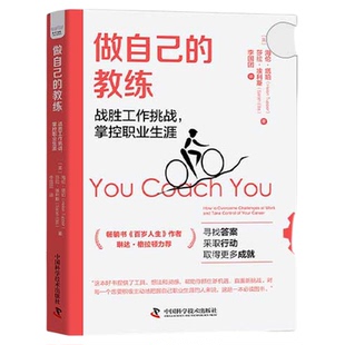 做自己的教练：战胜工作挑战，掌控职业生涯-畅销书《百岁人生》作者琳达·格拉顿力荐