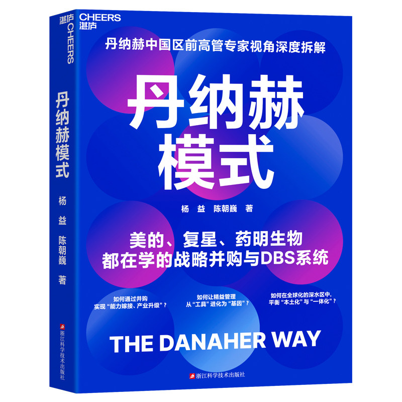 【湛庐旗舰店】丹纳赫 丹纳赫模式 中国区前高管专家视角深度拆解 美的、复星、药明生物都在学的战略并购与DBS系统