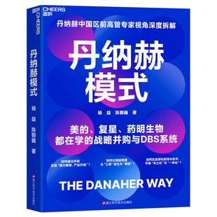 【湛庐旗舰店】丹纳赫 丹纳赫模式 中国区前高管专家视角深度拆解 美的、复星、药明生物都在学的战略并购与DBS系统