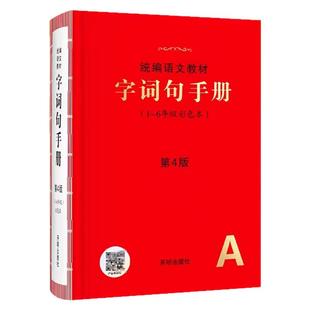 小学生统编语文教材字词句手册第4版3版绘本课堂通用一二三四五六1-6年级语文字词典多功能工具书小学生新华字典专用词语积累大全