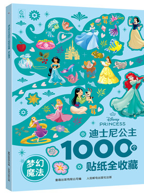 迪士尼公主1000个贴纸书全套收藏