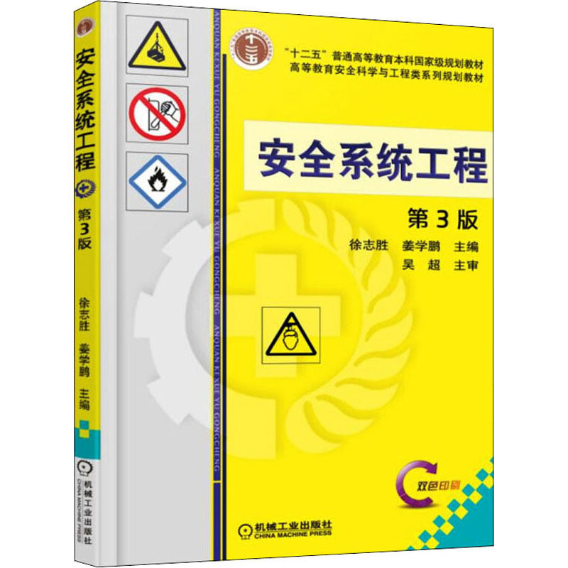 正版旧书安全系统工程第三3版 徐志胜,姜学鹏 主编 著作 机械工业出版社 9787111537809