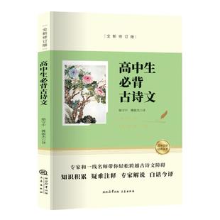 高中生必背古诗文正版原文注释译文含必修选择性必修补充篇目 文言文全解一本通人教版高中古诗词高一高二高三语文必备详解一本全