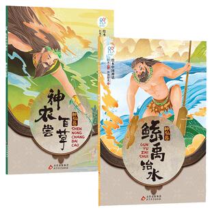 绘本中国神话·神仙卷 神农尝百草+鲧禹治水共2册 儿童6-12岁中国古代神话故事民间童书 中国古代神话寓言民俗故事 小学生课外阅读