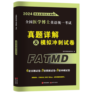 2027年全国医学考博英语历年真题全真模拟试卷考试综合应试教程博士英语统一考试考研英语词汇2026统考阅读写作听力华慧网课电子版