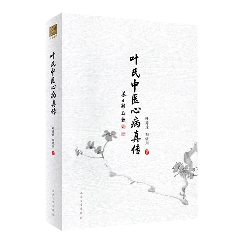 叶氏中医心病真传 突出叶氏中医治疗心病的 展示了家族代代传承的处方用药经验 高血压心脏病 叶秀珠 梅煜川 人民卫生出版社