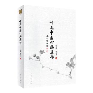 叶氏中医心病真传 突出叶氏中医治疗心病的 展示了家族代代传承的处方用药经验 高血压心脏病 叶秀珠 梅煜川 人民卫生出版社