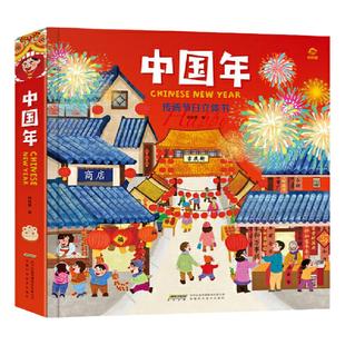当当网正版 中国年立体书 欢乐中国年3d立体书传统节日过年啦儿童绘本 3-6-10-15岁翻翻书我们的新年礼物小学生11-12故事书