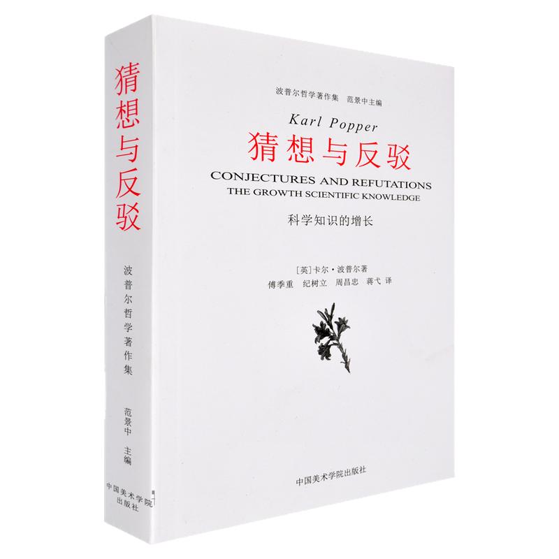 【14年老店】猜想与反驳 科学知识的增长 波普尔哲学著作集 科学哲学问题 人类知识的三种观点 理性的传统理论 中国美术学院出版社