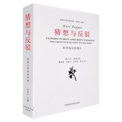 猜想与反驳科学知识的增长