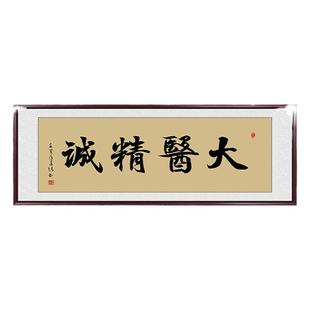 大医精诚书法字画挂画医院中医馆诊所装饰画妙手回春医者仁心牌匾