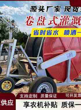 全自动卷盘式喷灌机自走式农用田浇地设备绞盘式喷灌机桁架灌溉机