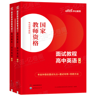 中公教育2025年教师证资格高中英语面试教材书中学结构化资料25下半年中公教资中职专业课试讲教案真题库逐字稿粉笔华图考试网课