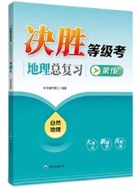 决胜等级考地理总复习 第1轮 自然地理 人文地理 复习备考用 上海高中地理 大单元新题型真情境 上海新高考新题型 中华地图学社