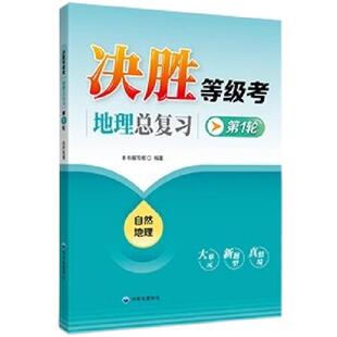 决胜等级考地理总复习 第1轮 自然地理 人文地理 复习备考用 上海高中地理 大单元新题型真情境 上海新高考新题型 中华地图学社