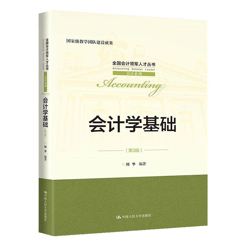 会计学基础第3版第三版周华
