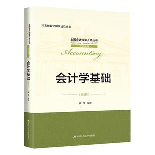 会计学基础第3版第三版周华全国会计领军人才丛书·会计系列 拒绝低价盗版