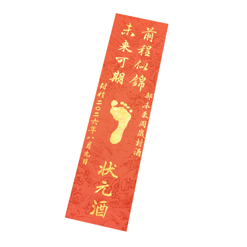 涵素周岁封酒贴纸纯手写金色书法定制宝宝脚印满月百日宴纪念封条