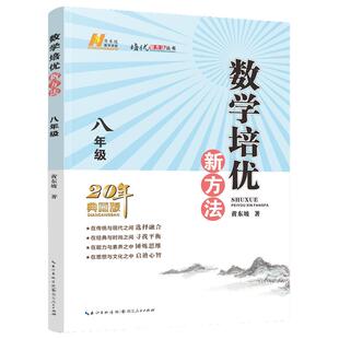 当当网正版书籍】2024新版初中数学物理化学培优新方法七八年级九奥数中学黄东坡探究应用新思维训练竞赛题教程教材教辅全套上下册