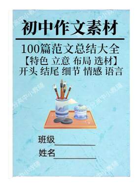初中作文高分素材积累