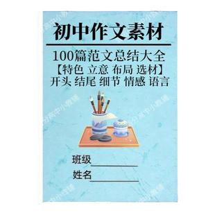 初中作文高分范文精选100篇素材积累初中生优秀作文范文大全开头结尾特色立意布局选材