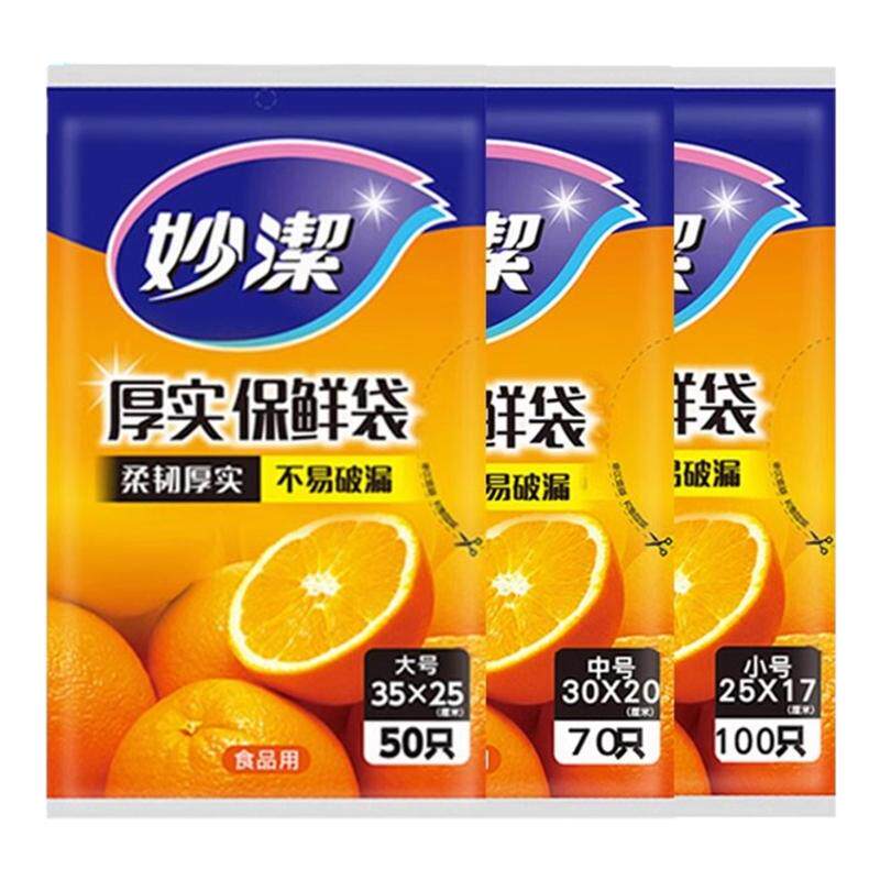 妙洁家用大中小号保鲜袋