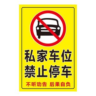 私家车位禁止停车警示牌贴停车牌防占用神器请勿停车反光贴私人车位标识牌贴地贴停车位警示牌防占用牌贴纸