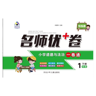 名师优+卷小学一二三四五六年级上下册测试卷道德与法治人教版课堂达标单元期中末专项训练试卷练习册教材课本同步小学一卷通